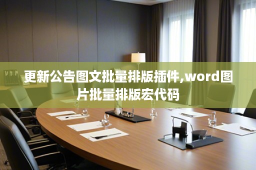 更新公告图文批量排版插件,word图片批量排版宏代码